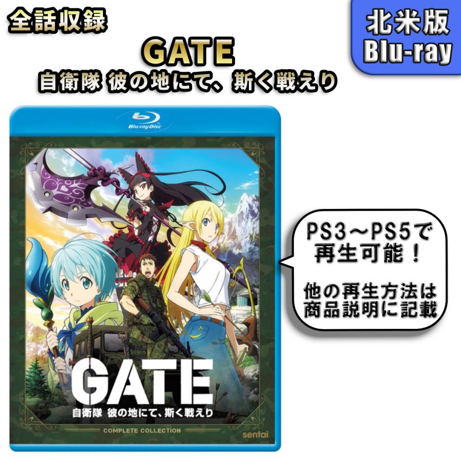 GATE ゲート 自衛隊 彼の地にて、斯く戦えり 北米版ブルーレイ Blu-ray