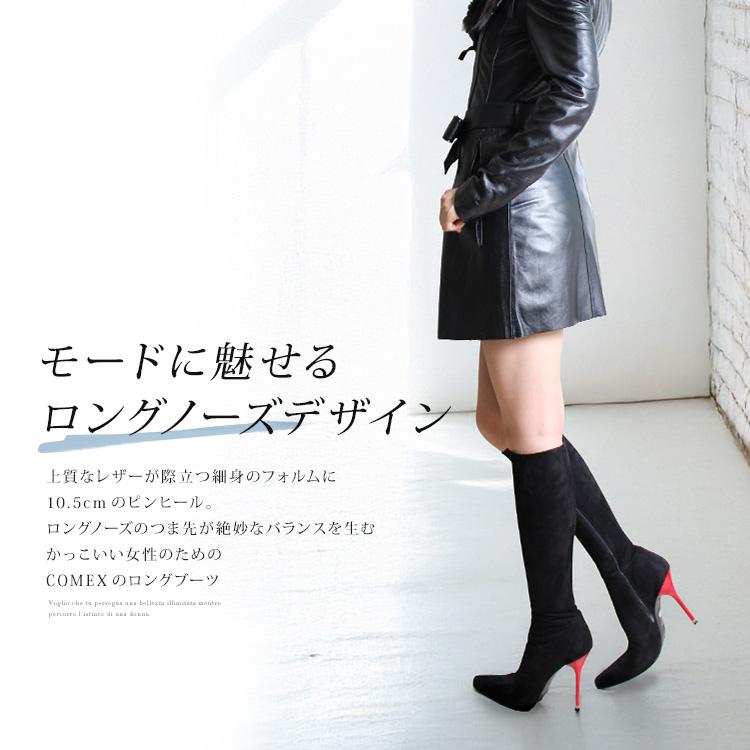 COMEX（コメックス） ロングブーツ ハイヒール ロングノーズ ポイン