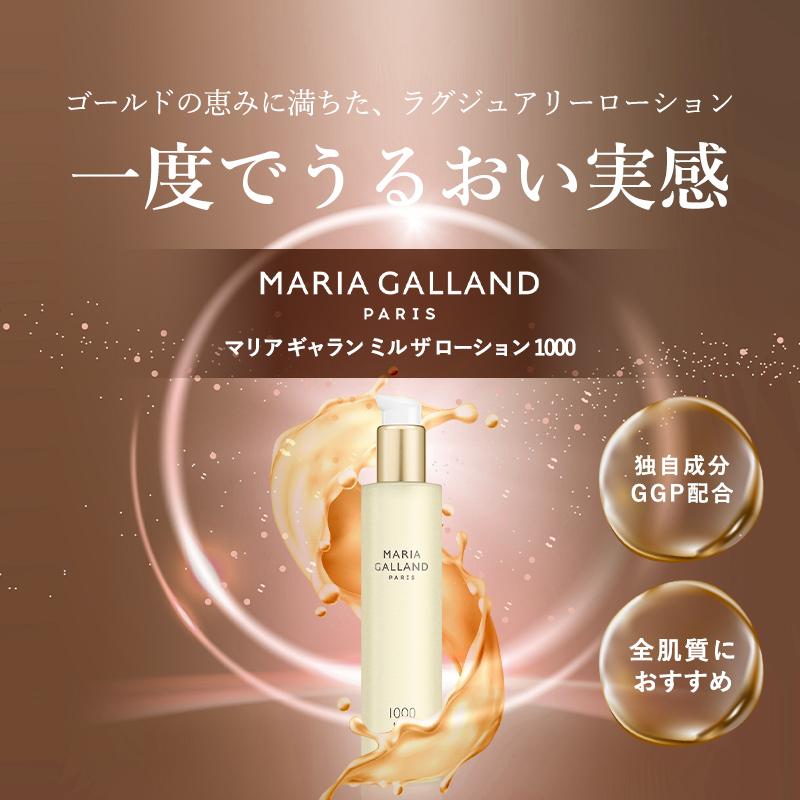 MARIA GALLAND（マリアギャラン） 1060 トーニングローション 化粧水