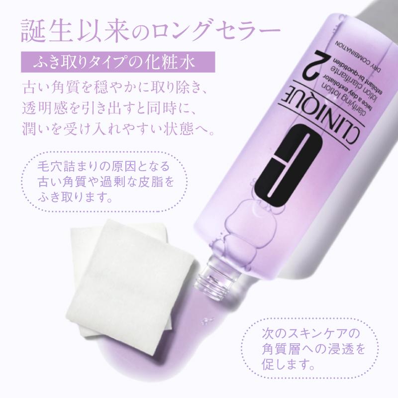 CLINIQUE（クリニーク） 化粧水 ふき取り 乾燥肌 混合肌 角質ケア クラ