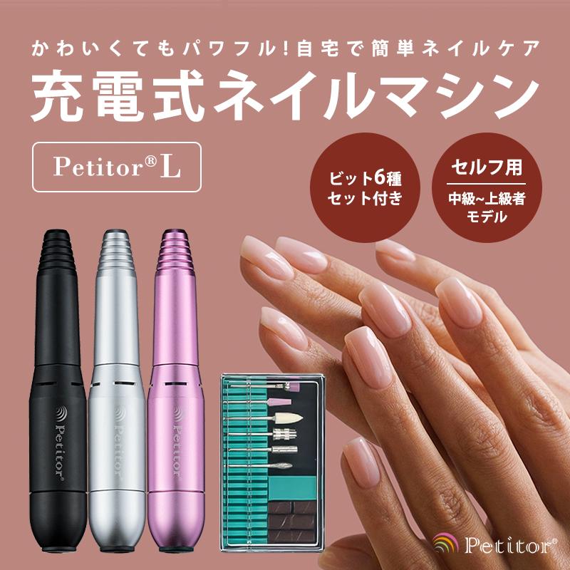 Petitor petitor プチトル L ネイルマシン ネイルケア 電動 ジェル