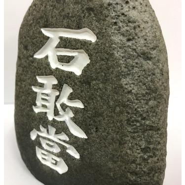 石敢當 丸型 中サイズ いしがんどう 魔よけ お守り 玄関置物 沖縄伝統