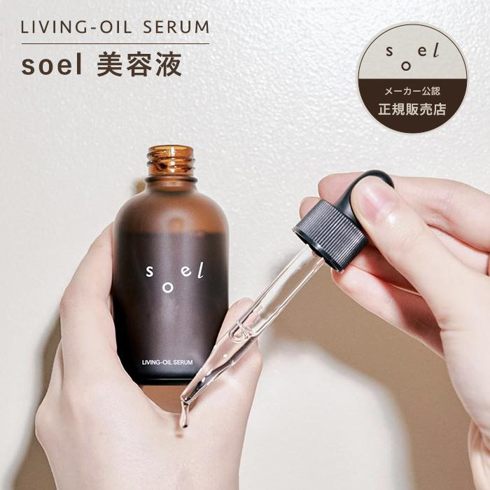 soel 【 正規販売店 】 soel LIVING-OIL SERUM 60ml オーガニック 美容