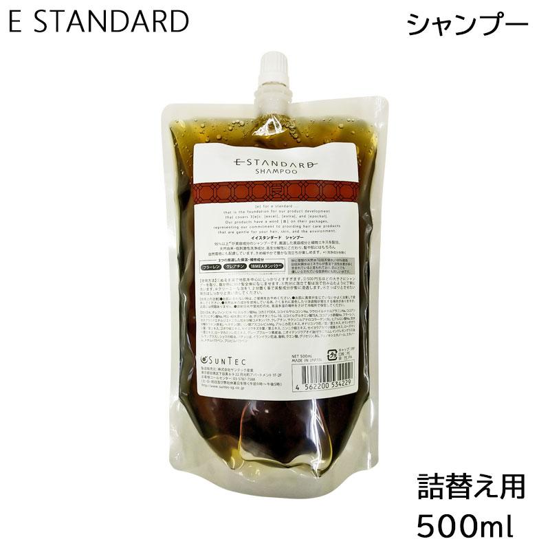 E STANDARD イイスタンダード シャンプー 詰替え用 500ml (送料無料