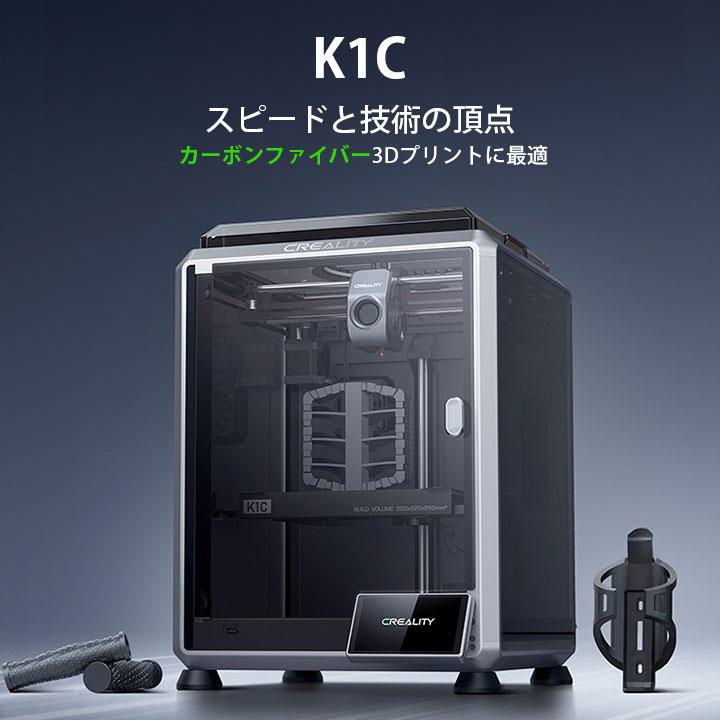 Creality K1C 3Dプリンター 印刷 速度600mm/s 本体 家庭用 高速 AI