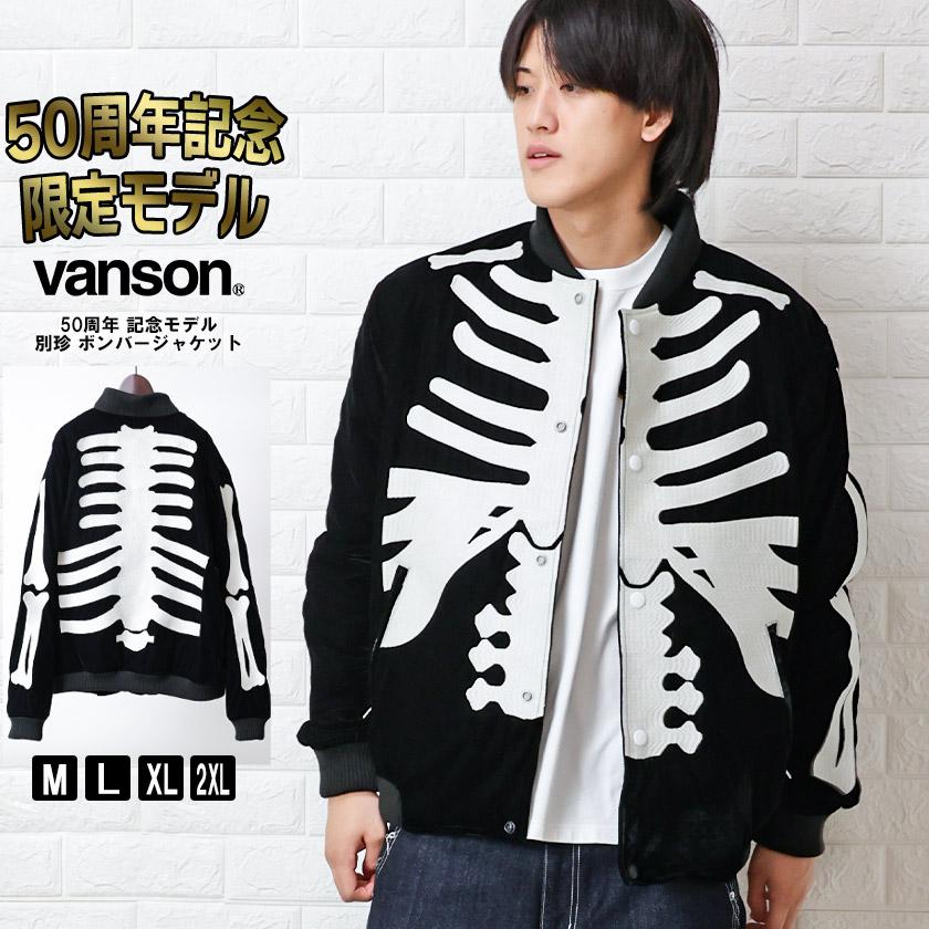 VANSON（バンソン） 50周年 記念モデル 別珍 ボンバージャケット
