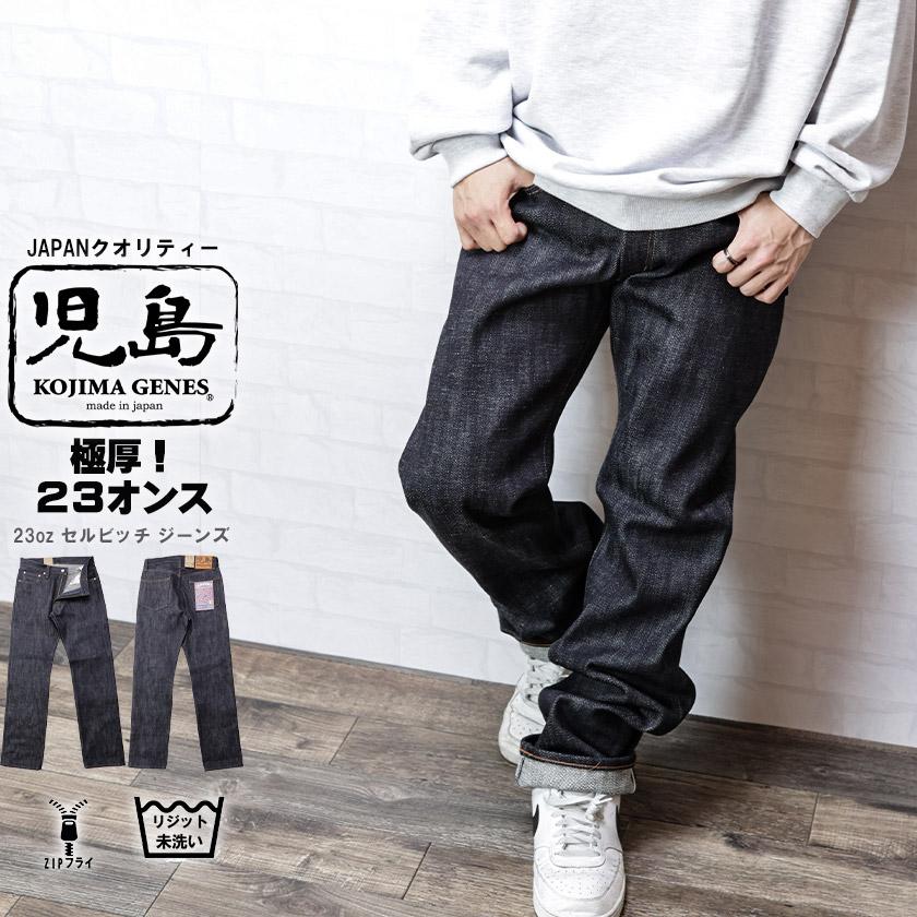 児島ジーンズ 23オンス セルビッチ ジーンズ メンズ パンツ ストレート