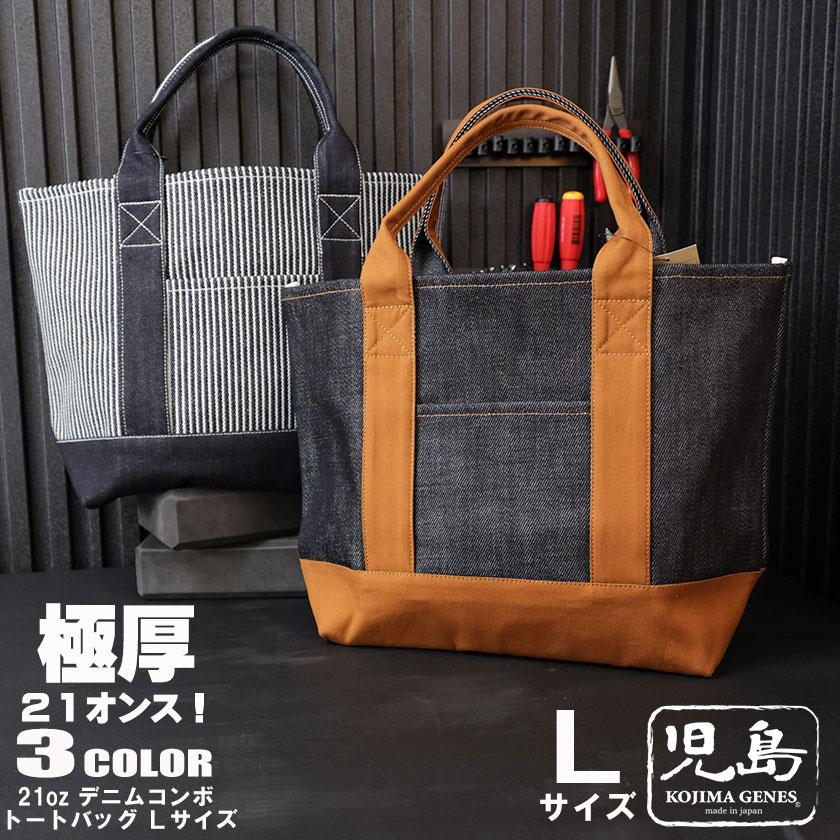 児島ジーンズ 21oz デニム コンボ トートバッグ Lサイズ 21オンス