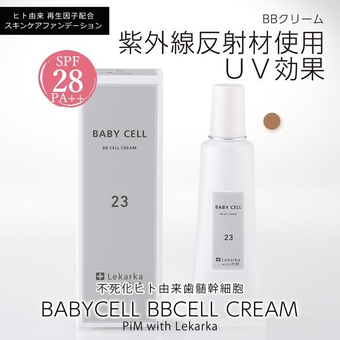 BABYCELL[ベビーセル] BBセルクリーム23(ナチュラルベージュ普通肌用
