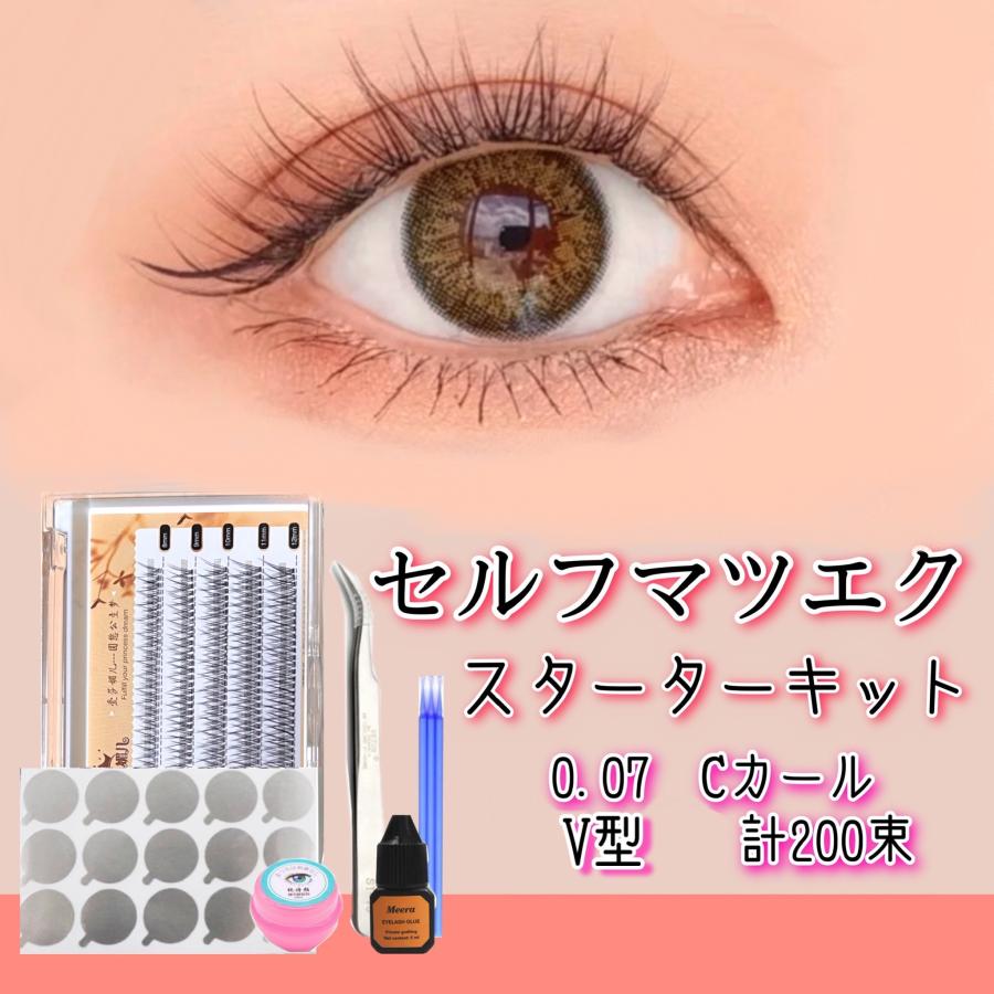 お得セット V型 セルフマツエク スターターキット 太さ0.07 8mm 9mm