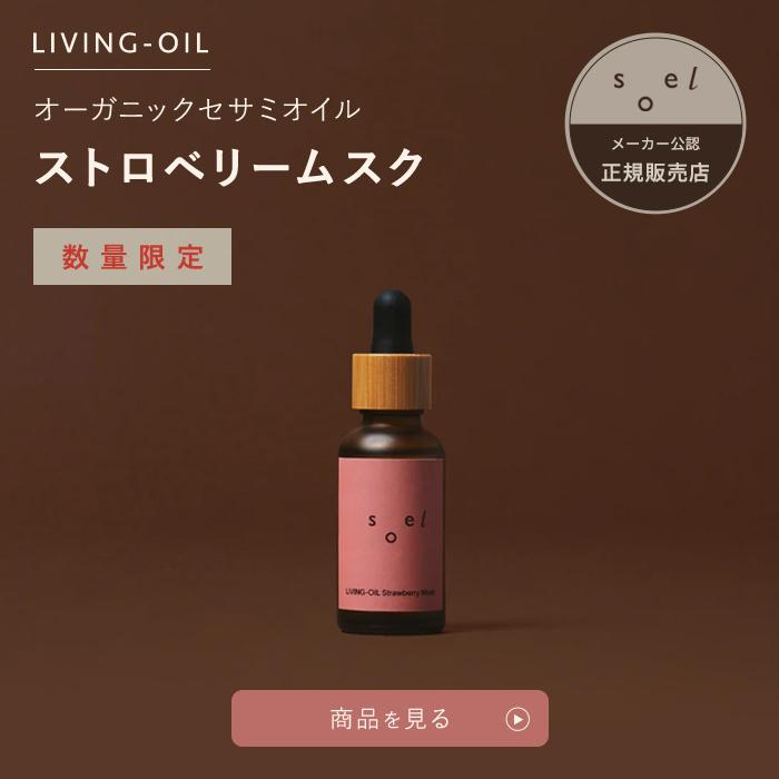 soel 【 正規販売店 】 soel LIVING-OIL SERUM 60ml オーガニック 美容