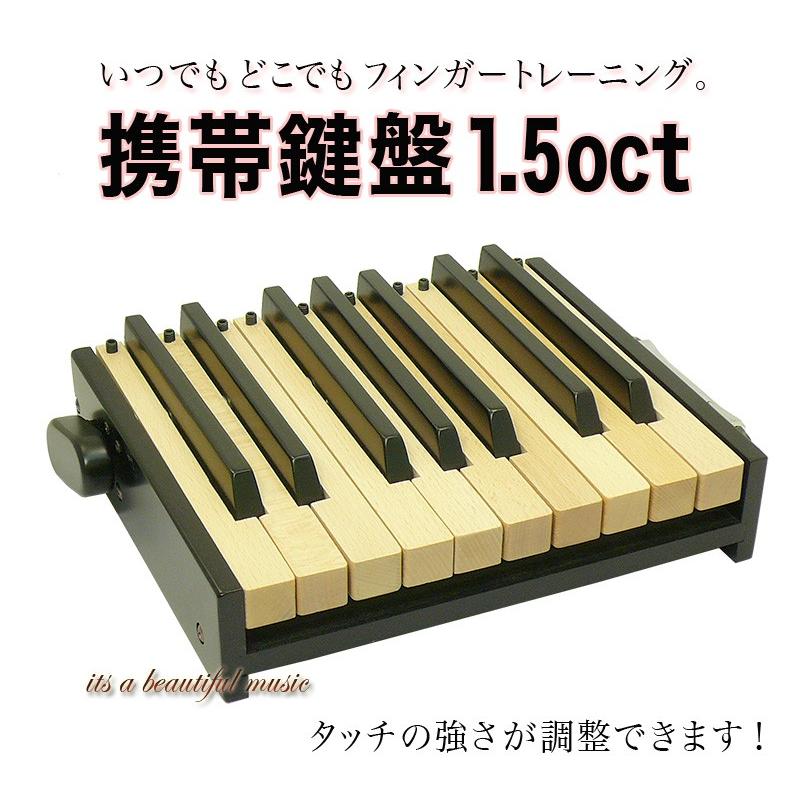 its】いつでもどこでもフィンガートレーニング！「携帯鍵盤1．5