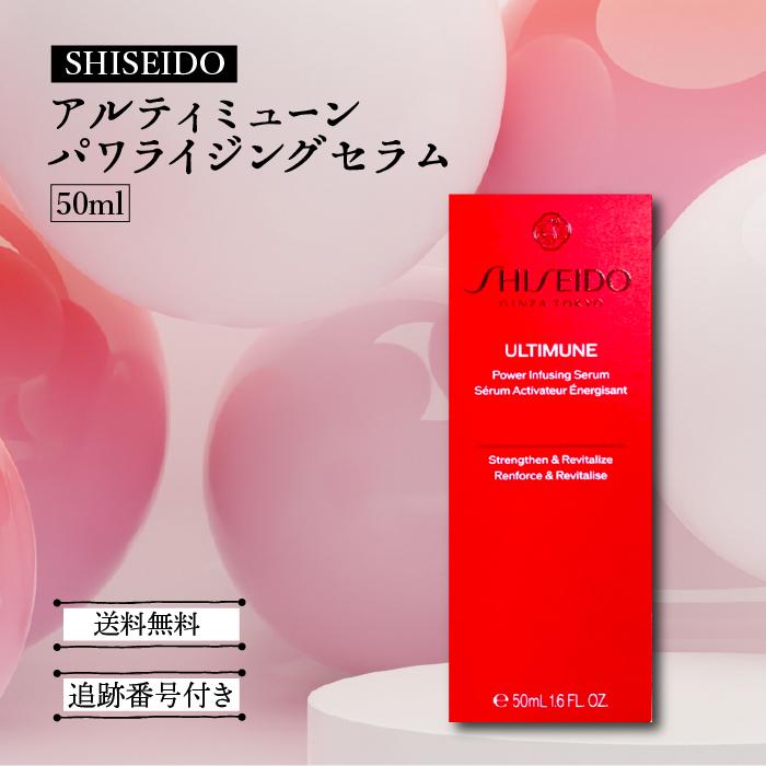 SHISEIDO アルティミューン 並行輸入品 資生堂 パワライジング セラム