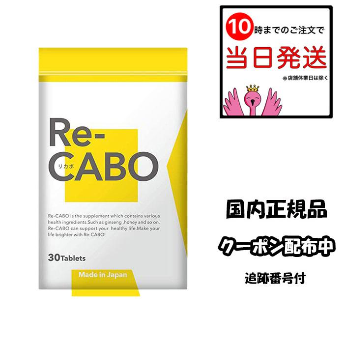 リカボ サプリ Re-CABO 30粒 クレオ製薬 サプリメント 健康食品