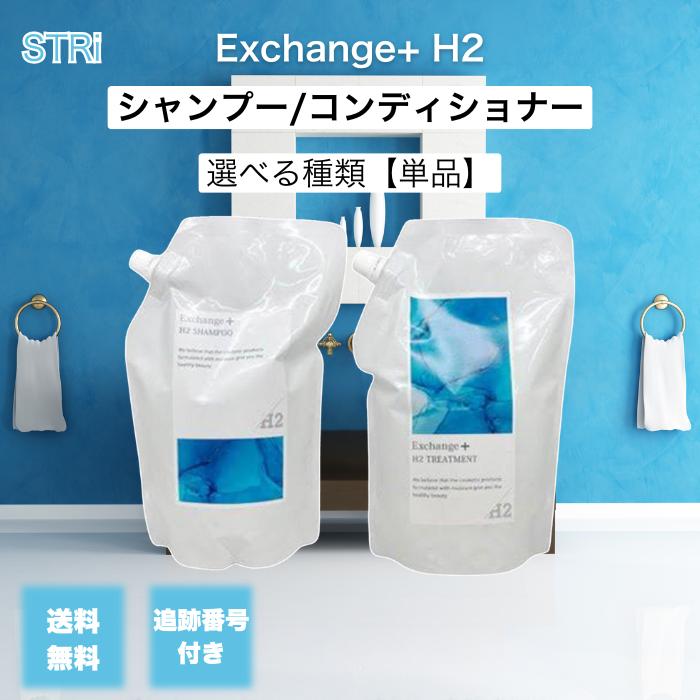 STRI（ストリ） エクスチェンジプラス H2 シャンプー トリートメント