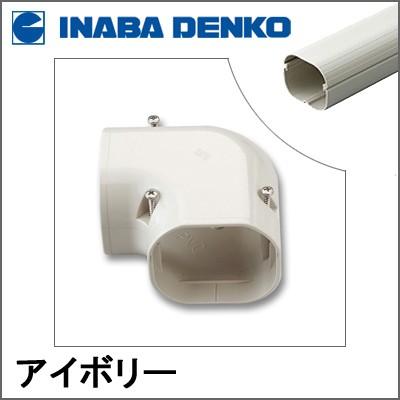 因幡電工 INABA スリムダクトLD コーナー平面90° アイボリー LDK-70-I