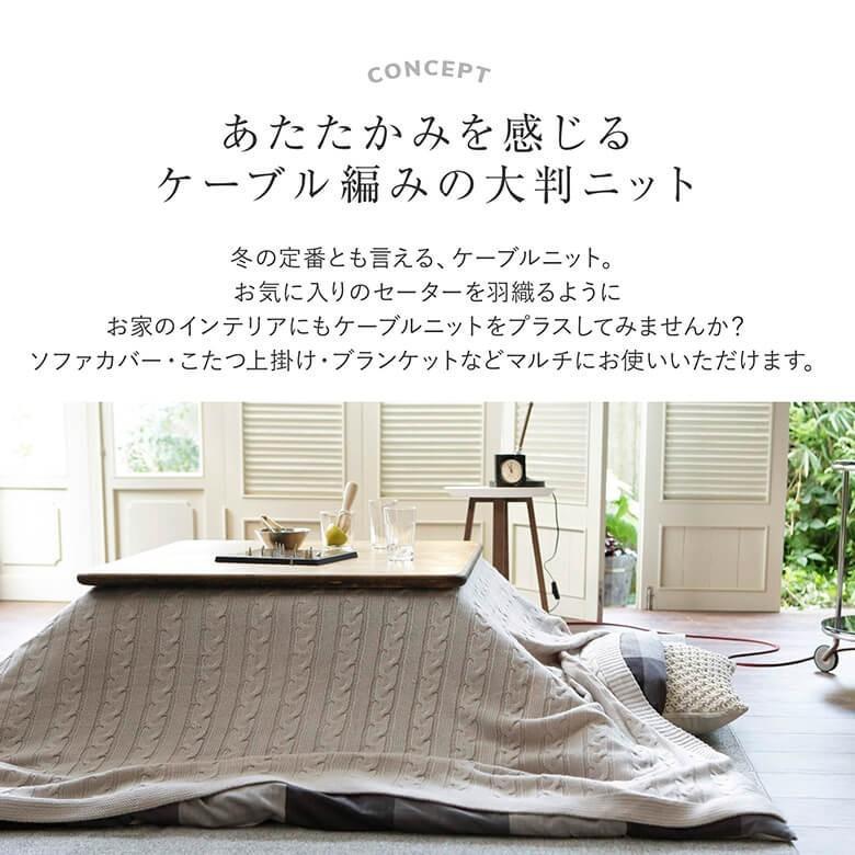 マルチカバー ニット Mサイズ ケーブルニット 190×190cm フリーカバー
