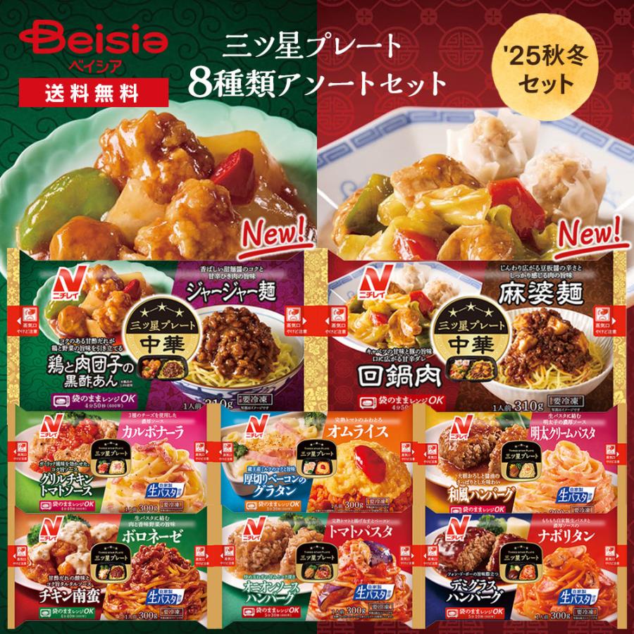 ニチレイ 三ツ星プレート8種類アソートセット | 冷凍 ワンプレート