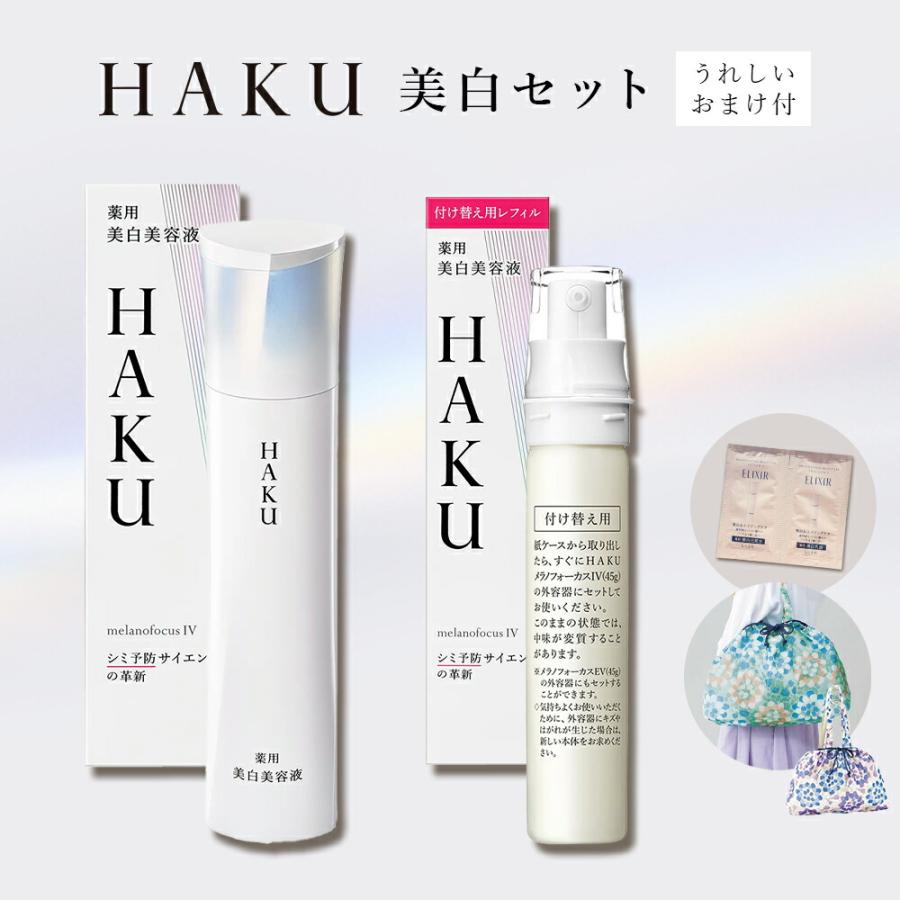 数量限定！HAKUセット 福袋】資生堂 美白HAKUセット+おまけ | 自分への