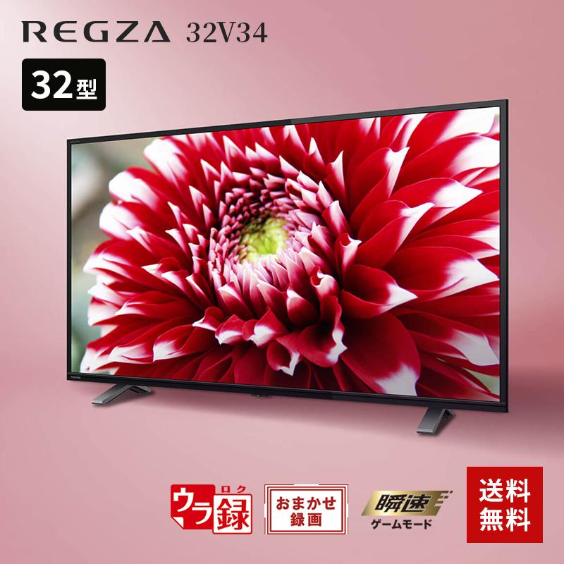 TOSHIBA（東芝） テレビ 32型 液晶テレビ 32型 32型液晶テレビ 32V34