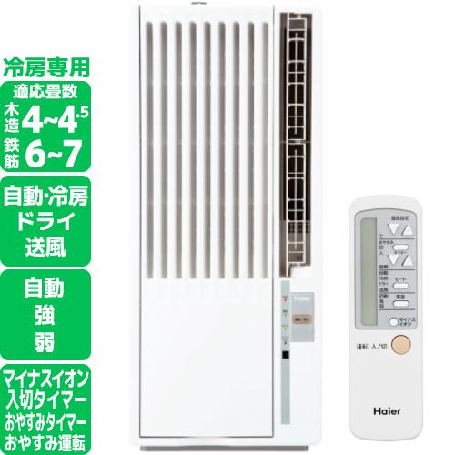 Haier（ハイアール） 窓用エアコン ウィンドエアコン 冷房専用
