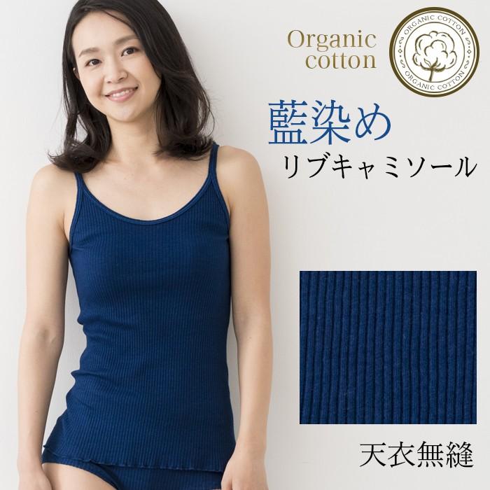 天衣無縫 藍染めby宝島染工（手染め）リブキャミソール（メール便使用