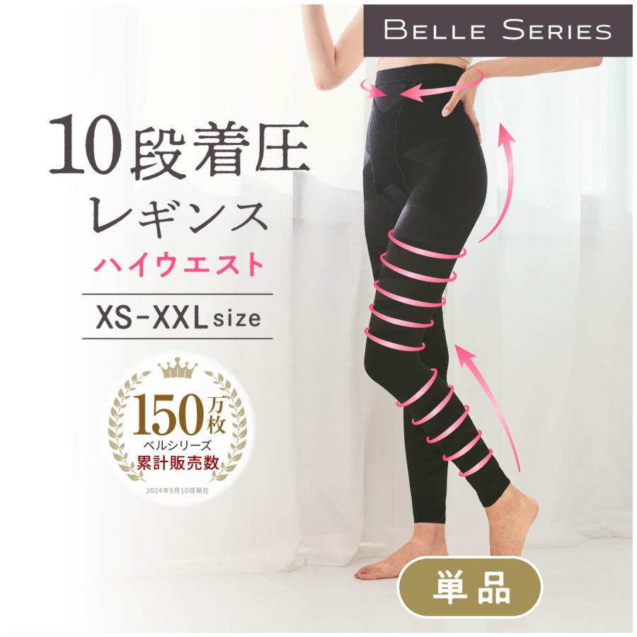 BELLE SERIES（ベルシリーズ） 10段階着圧レギンス ハイウエスト 着圧