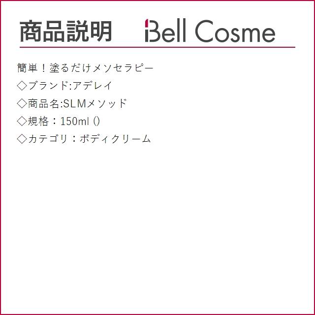 アデレイ SLMメソッド 150ml (ボディクリーム) : ベルコスメ - 通販