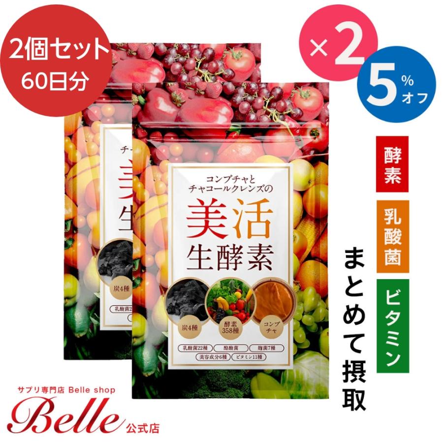 Belle 酵素 サプリメント 炭 ダイエット 乳酸菌 酪酸菌 美活生酵素
