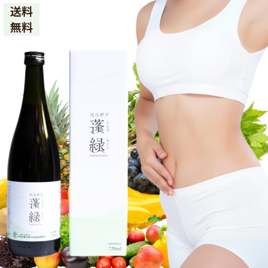 越後酵素蓬緑ボトル 蓬緑酵素ドリンク 美容ドリンク 健康ドリンク 発酵