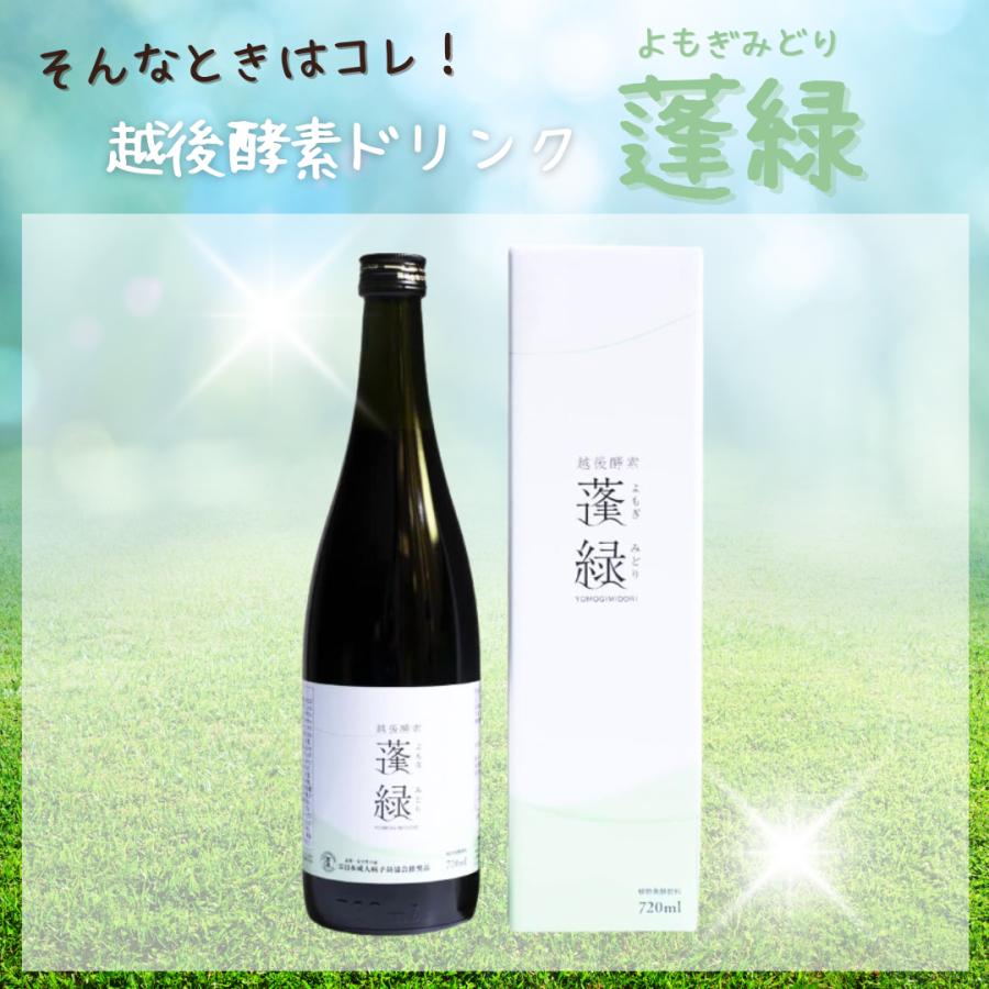 越後酵素蓬緑ボトル 蓬緑酵素ドリンク 美容ドリンク 健康ドリンク 発酵