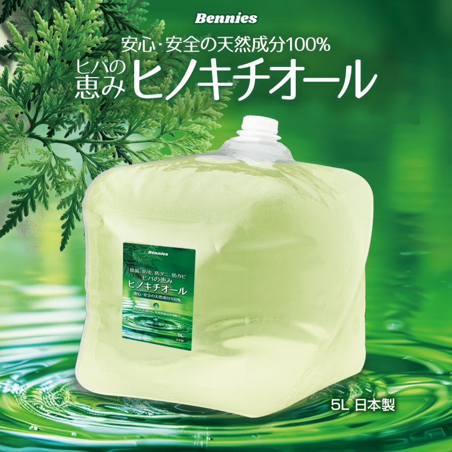 ヒバの恵みヒノキチオール5L ひのき ヒノキ 檜 桧 ヒバ 抗菌 除菌 防虫