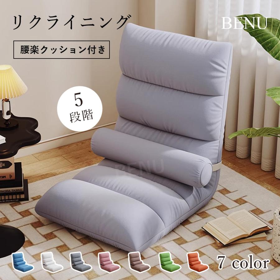 座椅子 腰楽クッション付き 5段ギア 腰痛対策 1人掛け 折りたたみ