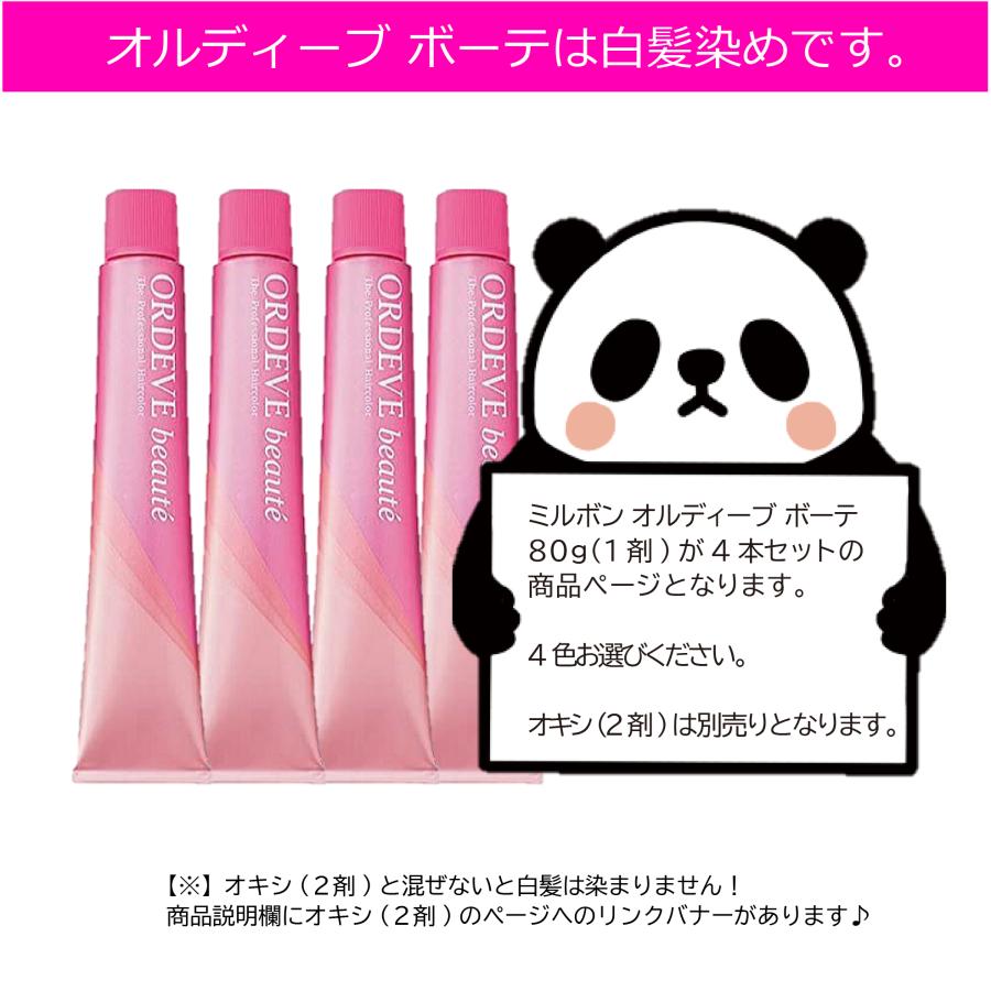 ORDEVE（オルディーブ） 白髪染め ミルボン オルディーブボーテ 4本
