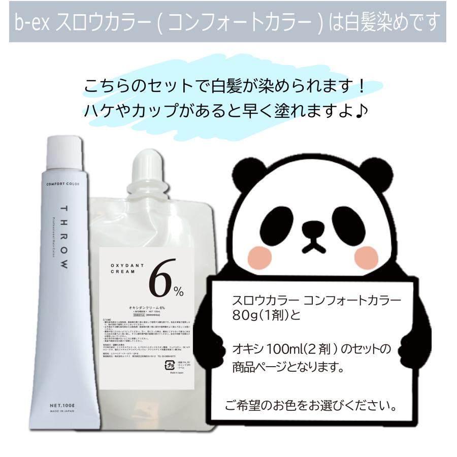 THROW 白髪染め スロウカラー 100g 1本と オキシ 100ml セット スロー