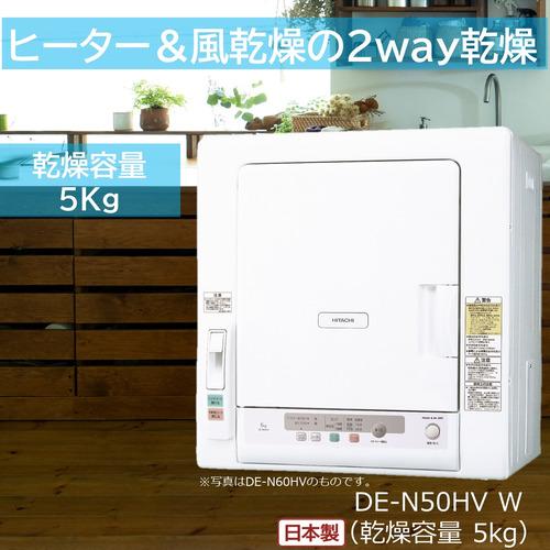 日立 DE-N50HV-W 衣類乾燥機 5kg ピュアホワイト DEN50HVW : ベスト