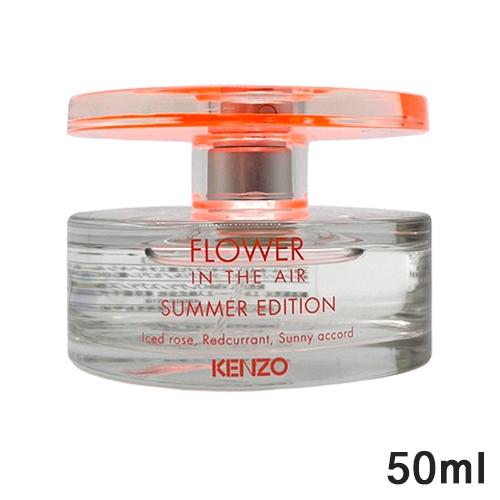 KENZO（ケンゾー） フラワー エア サマーエディション オードトワレ