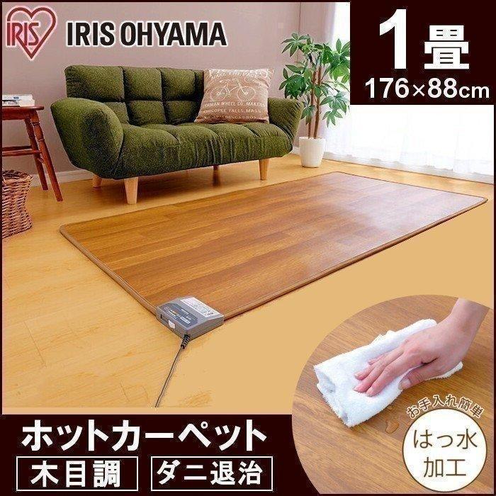 新品未使用アイリスオーヤマ 木目調 1畳ホットカーペット 2025.11購入