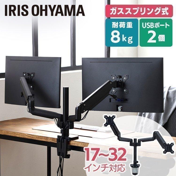 IRIS OHYAMA（アイリスオーヤマ） モニターアーム 2画面 モニター