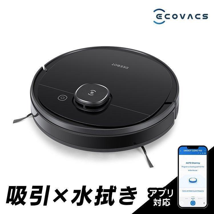 ECOVACS（エコバックス） ロボット掃除機 オズモ DEEBOT OZMO 920 水