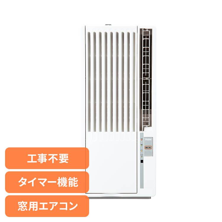 Haier（ハイアール） 窓用エアコン 工事不要 ハイアール窓用エアコン W