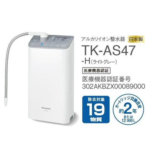 パナソニック TK-AS47-H アルカリイオン整水器 ライトグレー TKAS47