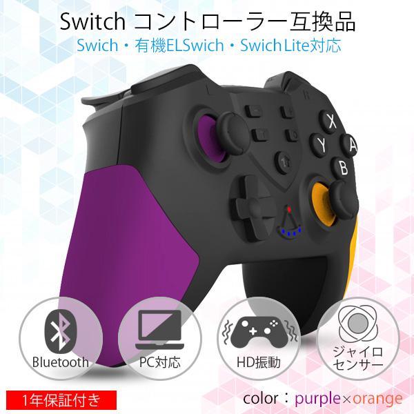 互換品 Nintendo Switch コントローラー スイッチ パープル×オレンジ