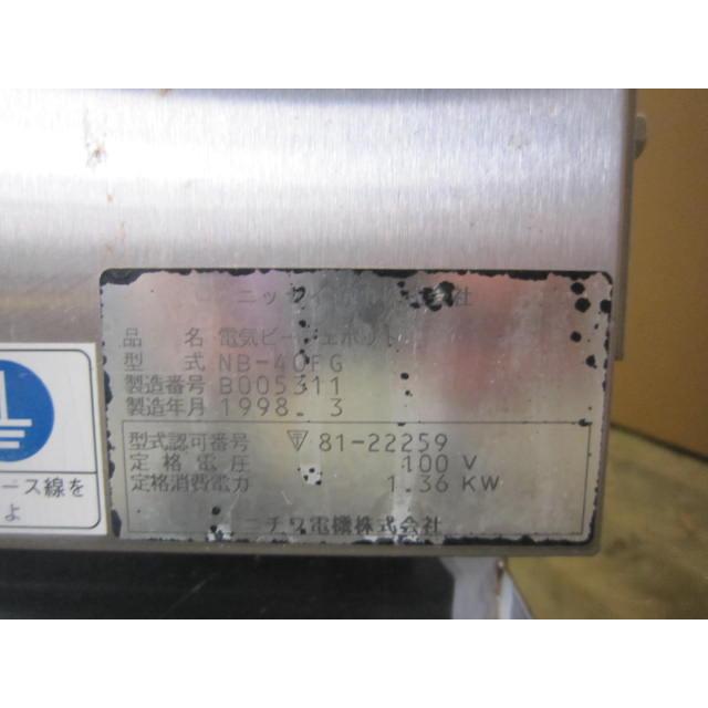 NISSEI 温蔵庫 BEEFE POT NB-40FG 電気ビーフェポット 営業所止め