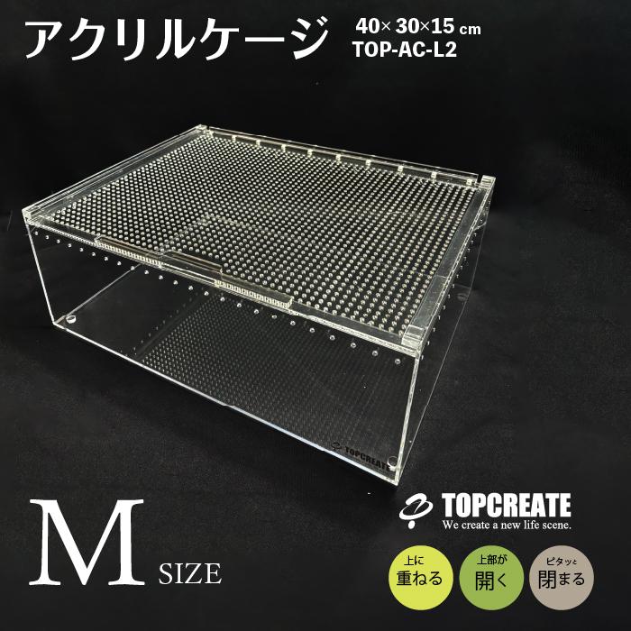 アクリルケージ M ワイド TOP-AC-M2 TOPCREATE(トップクリエイト