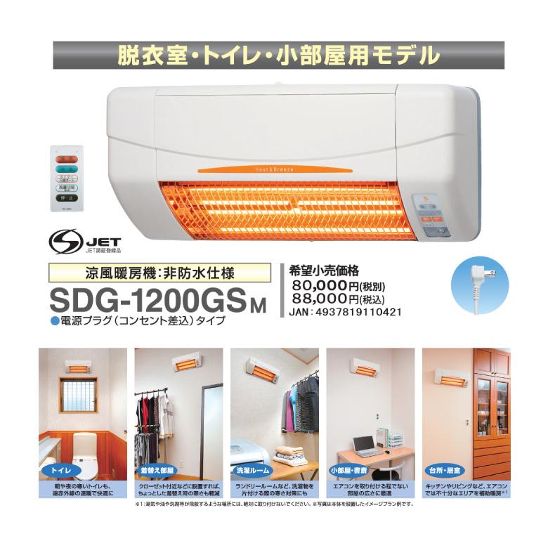 高須産業 【SDG-1200GSM】 涼風暖房機 壁面取付 グラファイトヒーター