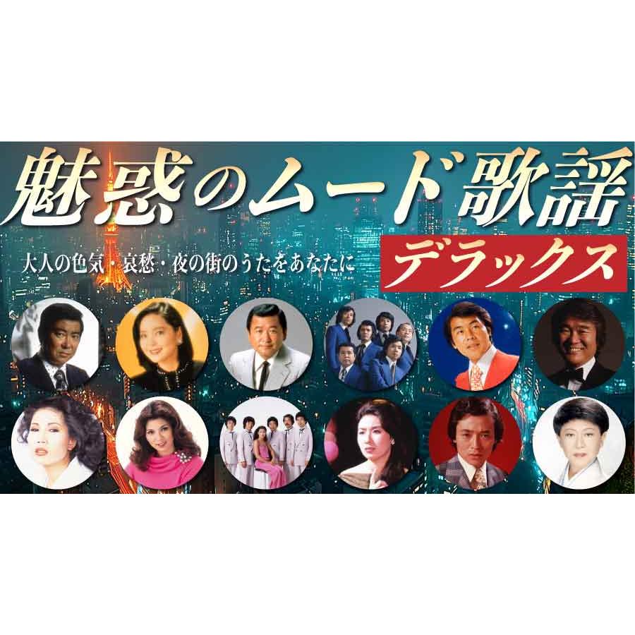 魅惑のムード歌謡デラックス CD5枚組 新品 TFC-1881-5 テイチク