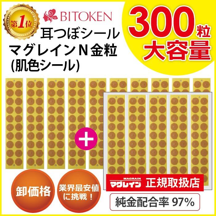 BITOKEN ≪卸パッケージ無し≫耳つぼシール マグレインN金粒300粒