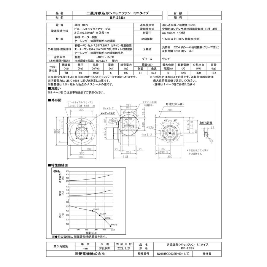 三菱電機（MITSUBISHI ELECTRIC） 【BF-23S5】 片吸込形シロッコファン