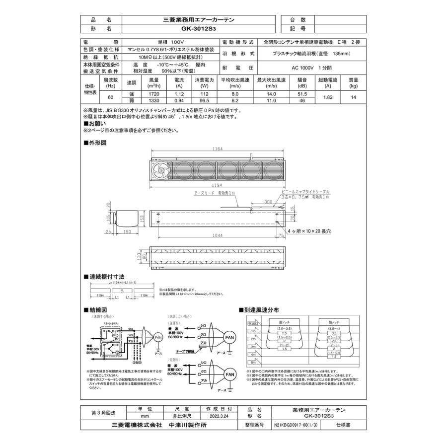 三菱電機（MITSUBISHI ELECTRIC） 【GK-3012S3】 エアーカーテン 業務